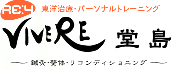 東洋治療・パーソナルトレーニング VIVERE 堂島 ~鍼灸・整体・リコンディショニング~