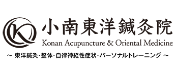 東洋治療・パーソナルトレーニング 小南東洋鍼灸院 ~鍼灸・整体・リコンディショニング~